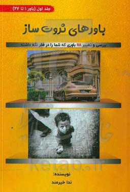 باورهای ثروت‌ساز: بررسی و تغییر 118 باوری که شما را در فقر نگه ‌داشته‌است