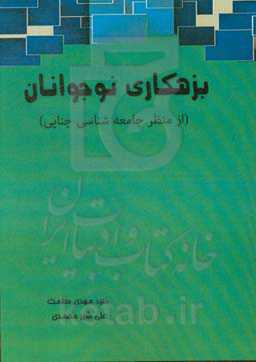 بزهکاری نوجوانان (از منظر جامعه‌شناسی جنایی)