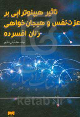 تاثیر هیپنوتراپی بر عزت‌نفس و هیجان‌خواهی زنان افسرده