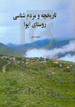 تاریخچه و مردم‌شناسی روستای ایوا