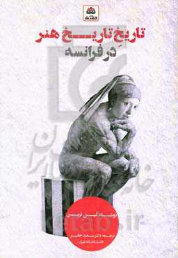 تاریخ تاریخ هنر در فرانسه