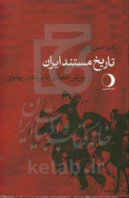 تاریخ مستند ایران: از یورش مغولان تا برآمدن پهلوی