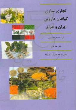 تجاری‌سازی گیاهان دارویی ایران و عراق