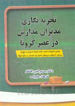 تجربه‌نگاری مدیران مدارس در عصر کرونا