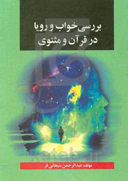 تجلی خواب و رویا در آینه قرآن و مثنوی مولوی