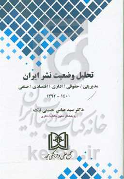 تحلیل وضعیت نشر ایران: مدیریت / حقوقی / اداری / اقتصادی / صنفی