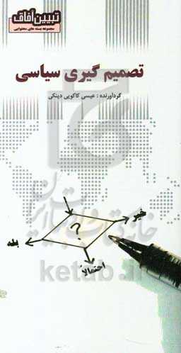 تصمیم‌گیری سیاسی