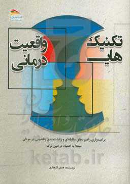 تکنیک‌های واقعی درمانی: بر امیدواری، راهبردهای مقابله‌ای و رضایتمندی زناشویی در مردان مبتلا به اعتیاد در حین ترک