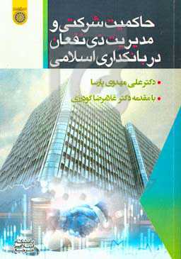 حاکمیت شرکتی و مدیریت ذی‌نفعان در بانکداری اسلامی