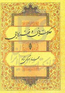 حکومت دینی و فقرزدایی