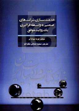خدمت‌سازی شرکت‌های صنعتی به واسطه فراگیری یک روایت موفق