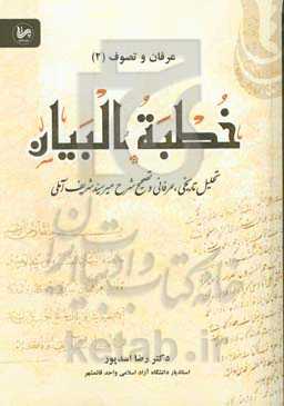 خطبه البیان: تحلیل تاریخی، عرفانی و تصحیح شرح میرسید شریف آملی