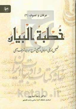 خطبه البیان: تحلیل تاریخی، عرفانی و تصحیح شرح میرسید شریف آملی