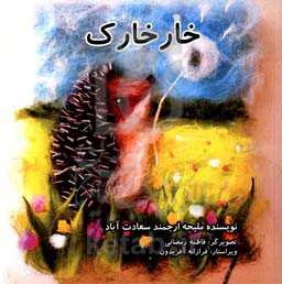 داستان خارخارک