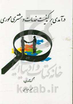 درآمدی بر کیفیت خدمات و مشتری‌محوری