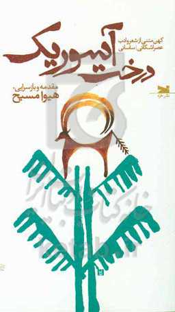 درخت آسوریک: کهن متنی از شعر و ادب عصر اشکانی / ساسانی به خط پهلوی (فارسی میانه)