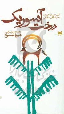 درخت آسوریک: کهن متنی از شعر و ادب عصر اشکانی / ساسانی به خط پهلوی (فارسی میانه)