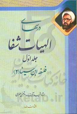 درسهای الهیات شفا (1)