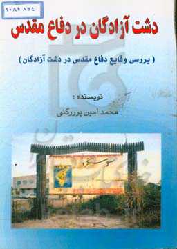 دشت آزادگان در دفاع مقدس