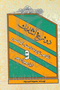 دوزخ آشامان: نگاهی تازه به داستان کیخسرو و ابراهیم ادهم
