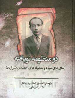 دو منظومه نویافته: سال‌های سیاه و شکوفه‌های حمیدی شیرازی