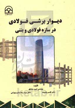 دیوار برشی فولادی در سازه فولادی و بتنی