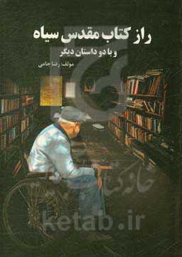 راز کتاب مقدس سیاه و با دو داستان دیگر