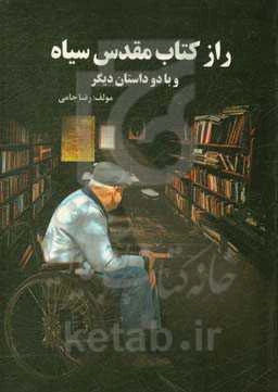 راز کتاب مقدس سیاه و با دو داستان دیگر