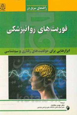 راهنمای سریع در فوریت‌های روانپزشکی: ابزارهایی برای موقعیت‌های رفتاری و سم‌شناسی