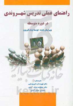 راهنمای عملی تدریس شهروندی در دوره متوسطه