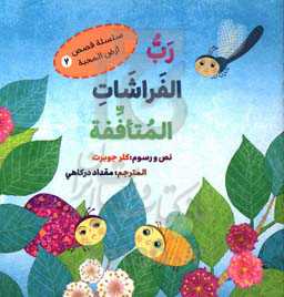 رب الفراشات المتاففه