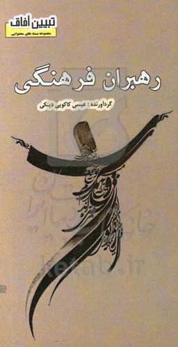 رهبران فرهنگی