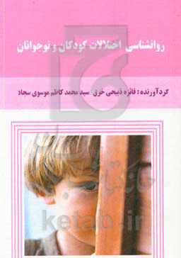 روانشناسی اختلالات کودکان و نوجوانان