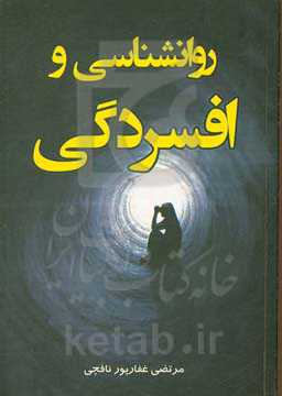 روانشناسی و افسردگی