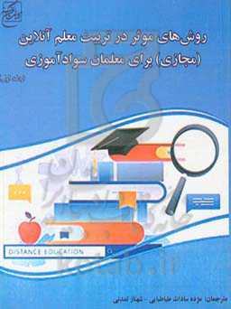 روش‌های موثر در تربیت معلم آنلاین (مجازی) برای معلمان سوادآموزی