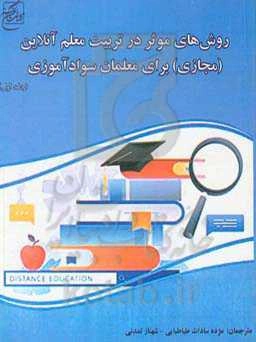 روش‌های موثر در تربیت معلم آنلاین (مجازی) برای معلمان سوادآموزی