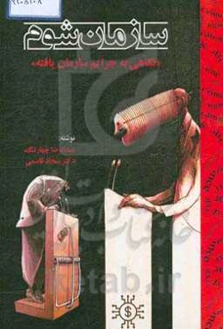 سازمان شوم: نگاهی به جرایم سازمان‌یافته