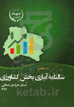 سالنامه آماری بخش کشاورزی استان خراسان شمالی سال 1397