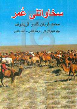 سخاواتلی عمر (حاجی پارسای حاقیندا صحبت)