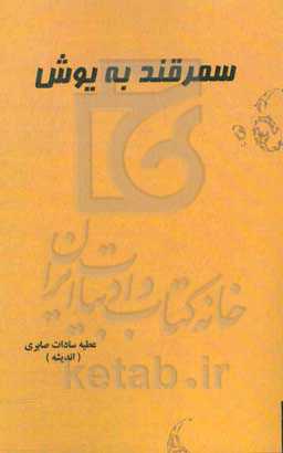 سمرقند به یوش