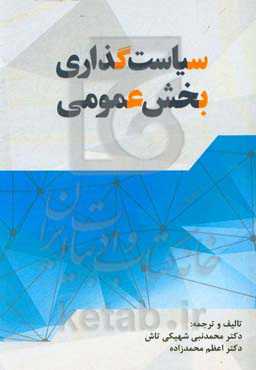 سیاست‌گذاری بخش عمومی