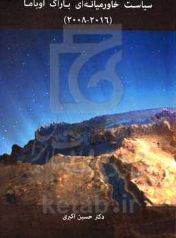 سیاست خاورمیانه‌ای باراک اوباما (2016 - 2008)