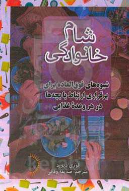 شام خانوادگی: شیوه‌های فوق‌العاده برای برقراری ارتباط با بچه‌ها در هر وعده غذایی