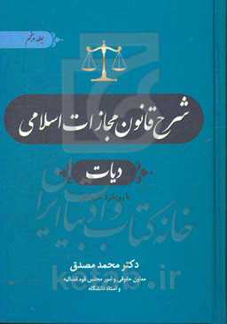 شرح قانون مجازات اسلامی: دیات