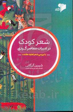 شعر کودک در ادبیات معاصر کردی (با بررسی شعر لطیف هملت)
