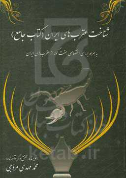شناخت عقرب‌های ایران (کتاب جامع) به همراه بررسی اختصاصی هفت‌گونه از عقرب‌های ایران