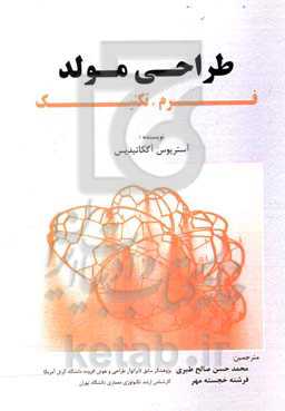طراحی مولد: تکنیک‌های فرم‌یابی در معماری