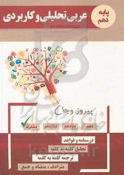 عربی تحلیلی و کاربردی پایه دهم