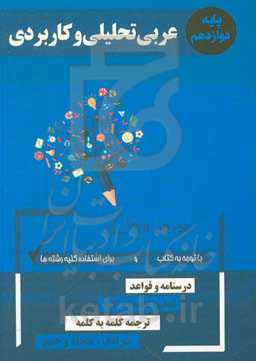 عربی تحلیلی و کاربردی پایه دوازدهم