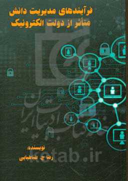 فرآیندهای مدیریت دانش متاثر از دولت الکترونیک
